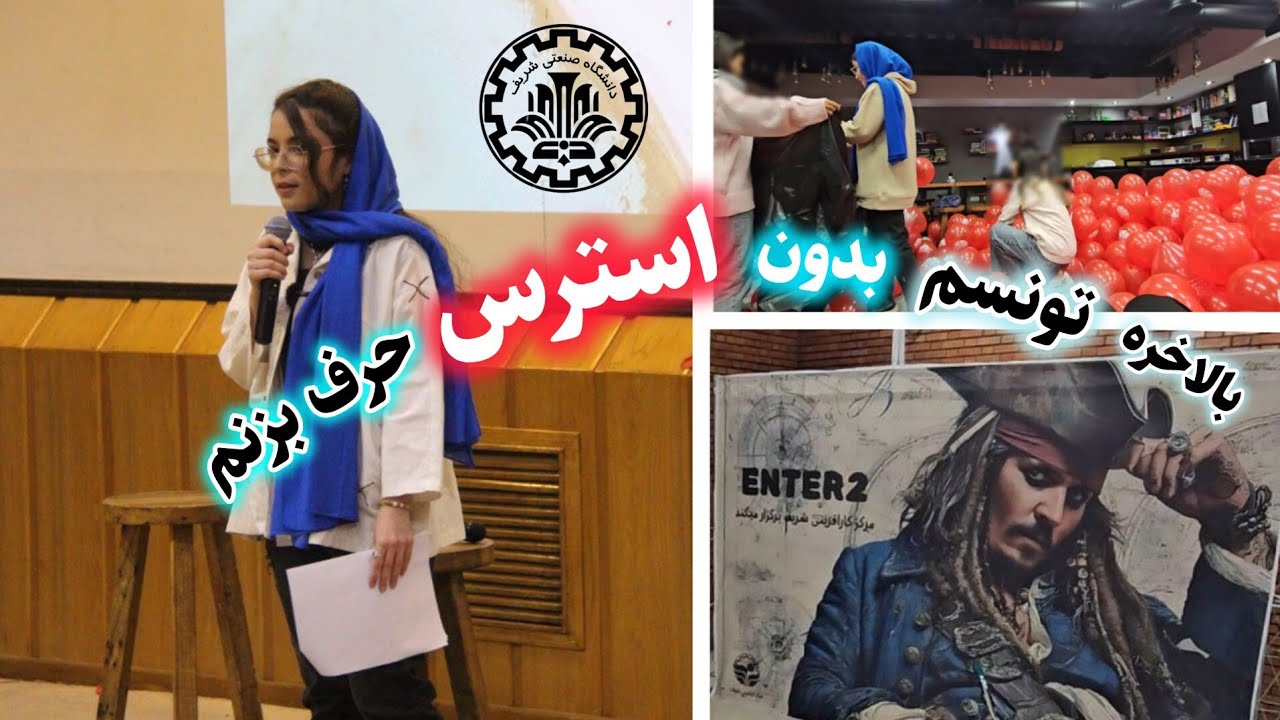 ولاگ یک روز خیلی جالب در دانشگاه شریف | sharif university vlog