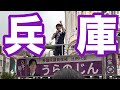 【再生の道】全国比例代表『うらのじん』47都道府県街宣ツアー9日目in兵庫っ！！！【#参議院議員選挙2025】#参院選2025 #全国比例はうらのじん