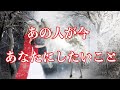 ❤️あの人が今あなたにしたいこと🌈恋愛タロットリーディング【霊感】
