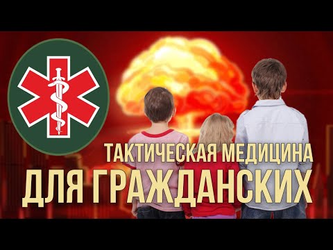 Видео: Оказание первой медицинской помощи при ядерном взрыве.