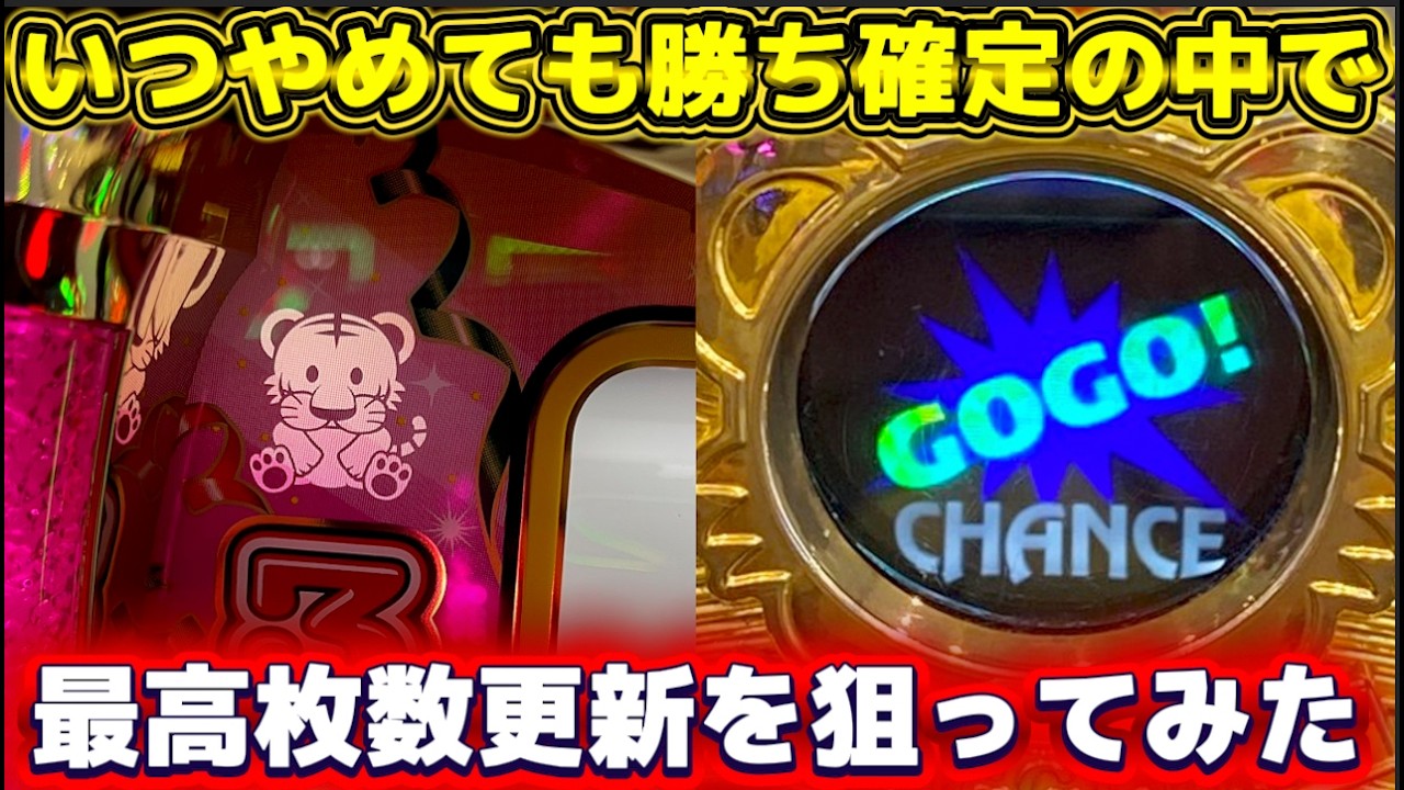 ジャグラー】いつやめてもプラスの状況で最高枚数更新を狙ってみた
