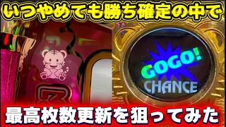 ジャグラー】いつやめてもプラスの状況で最高枚数更新を狙ってみた