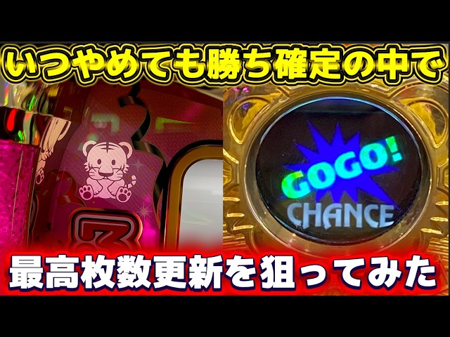ジャグラー】いつやめてもプラスの状況で最高枚数更新を狙ってみた