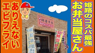 姫路おこもりグルメ 飾磨弁当の巨大エビフライ弁当とからあげ１０個入り 姫路の種