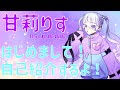 【自己紹介】はじめまして、甘莉りすです!【新人Vtuber】