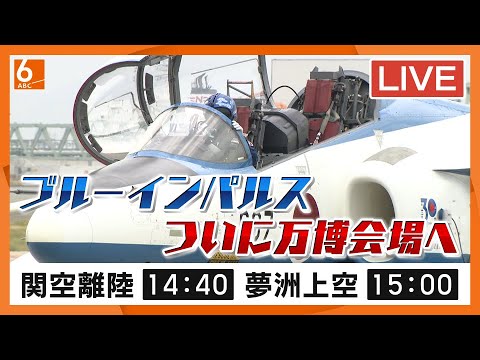 LIVE】ブルーインパルスがついに万博会場の空を飛ぶ！ 14:40関空