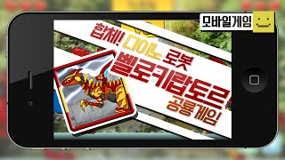 합체! 다이노로봇 벨로키랍토르를 만들어서 적과 싸우자![양띵TV미소]MobileGame[다이노포스] screenshot 2