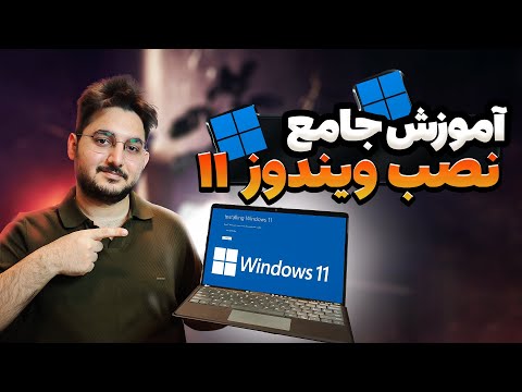 آموزش جامع دانلود و نصب ویندوز حفظ لایسنس اورجینال