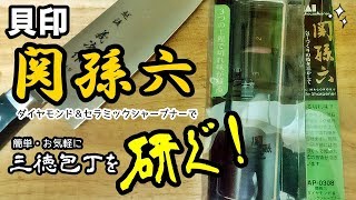 貝印 関孫六シャープナーで三徳包丁を研ぐ！