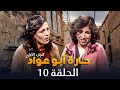 مسلسل حارة ابو عواد الجزء الأول الحلقة 10 بطولة نبيل المشيني موسى حجازين عبير عيسى 