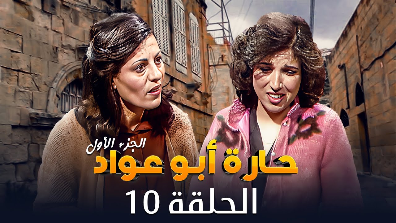 مسلسل حارة ابو عواد - الجزء الأول | الحلقة 10 | بطولة: نبيل المشيني - موسى حجازين - عبير عيسى