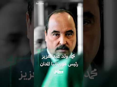 أبرز المعلومات عن محمد ولد عبدالعزيز رئيس موريتانيا المدان