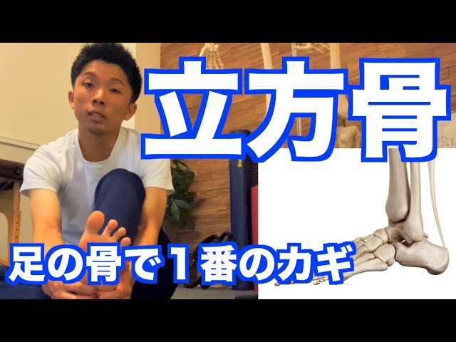 足の調整で１番カギになる骨 立方骨 のズレ 落ち込みを整えることが足の形を綺麗にする 簡単に出来る 立方骨の調整テクニック 愛媛県松山市 ピラティス整体 Youtube