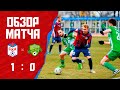 Обзор матча СКА - «Дружба» (1:0)