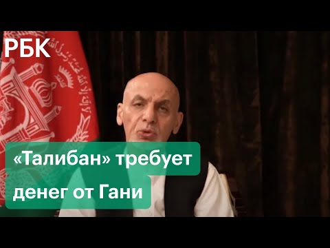 «Талибан» о деньгах, украденных экс-президентом Афганистана Гани во время бегства из Кабула