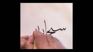 آموزش خط ثلث #فن الخط العربي #تذهيب #خطاطي #