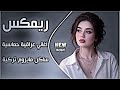 اغاني عراقية حماسية ترند  || ريمكس اغاني تيك توك ا  ريمكس اغنية تركية روعة ساكن مايروم حصريا 2026