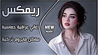 اغاني عراقية حماسية ترند ريمكس اغاني تيك توك ا ريمكس اغنية تركية روعة ساكن مايروم حصريا