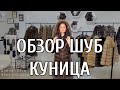 ОБЗОР ШУБ ИЗ МЕХА КУНИЦЫ