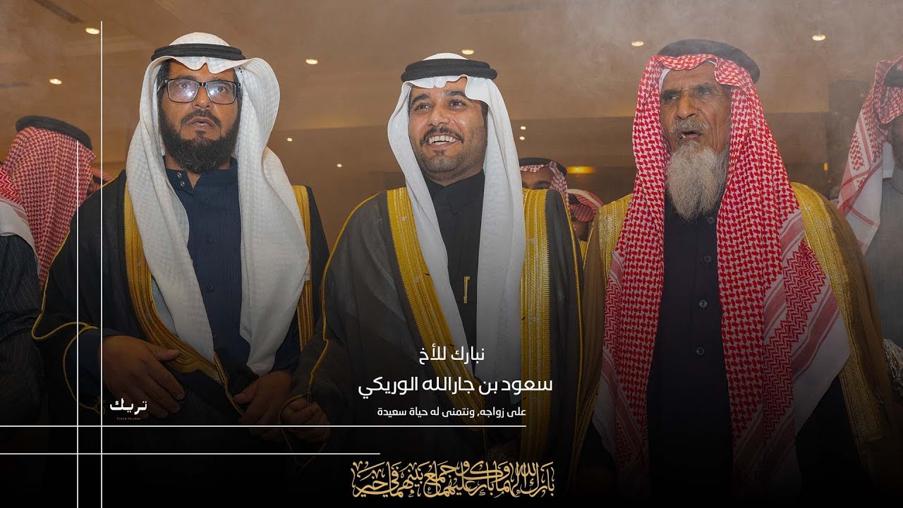 زواج الاخ / سعود بن جارالله الوريكي