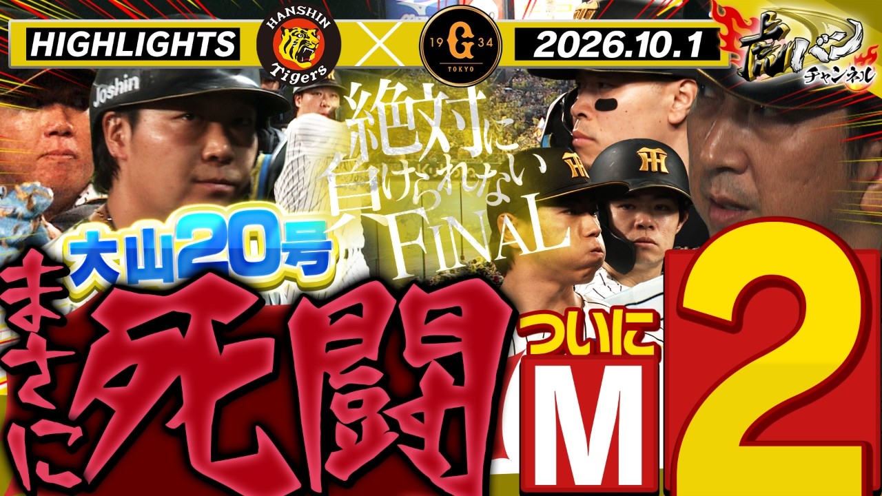 10月1日 阪神-巨人 ハイライト】究極の死闘を刮目せよ！今シーズン最後