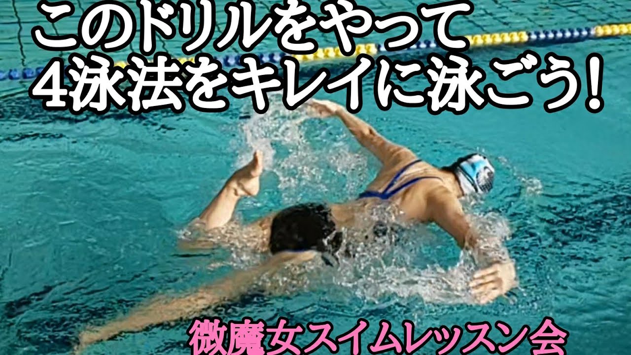 【微魔女スイムレッスン】4泳法をキレイに泳ぐ為のドリル&スイム練習(2024年12月24)