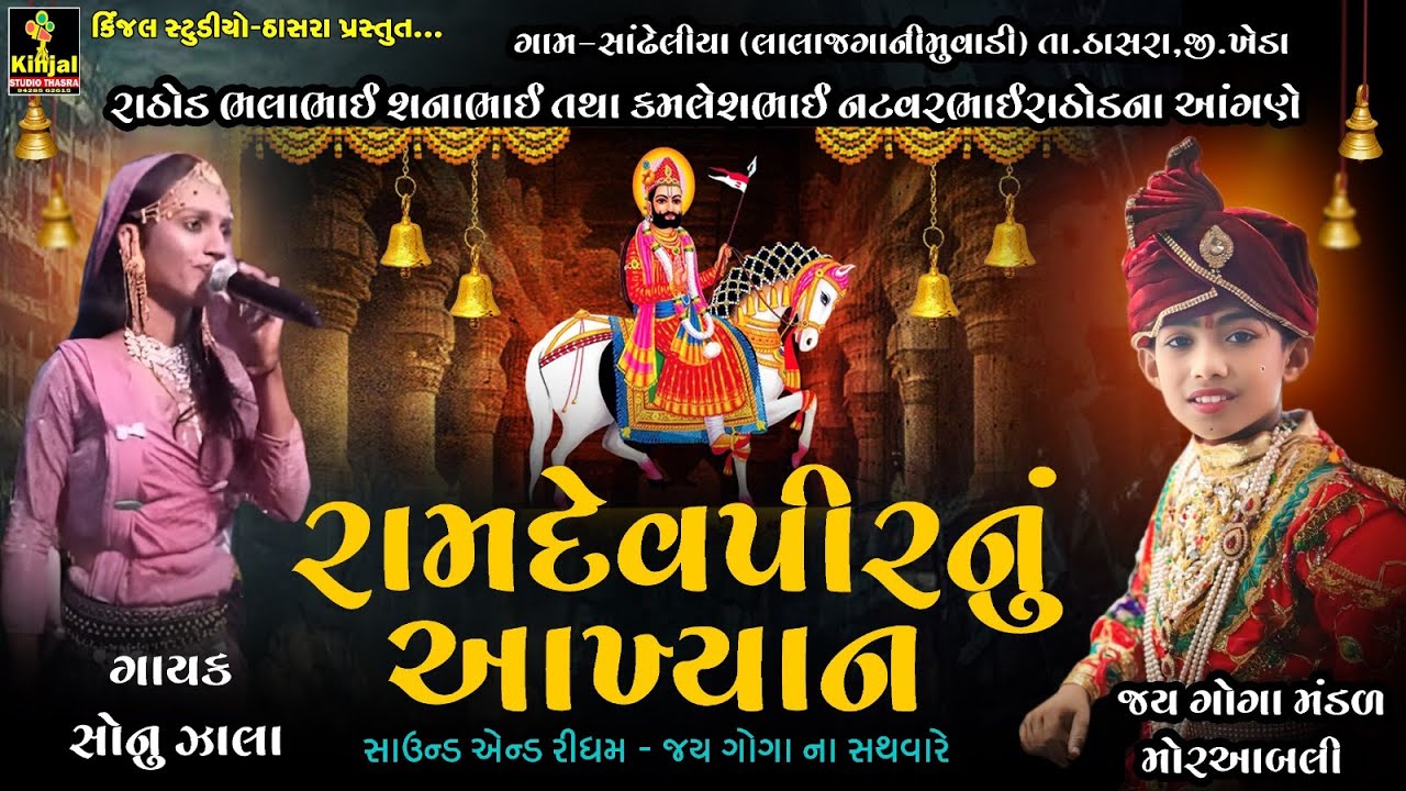 JayGoga mandal Moraambli,, Ramdevji maharaj nu aalhyan.. Kinjal Studio live