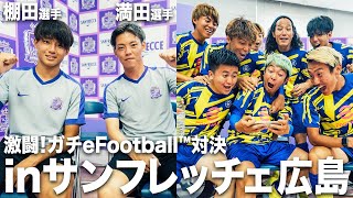 【衝撃】プロサッカー選手とWINNER'SがeFootball™️対決！まさかの結末に言葉を失う選手も…