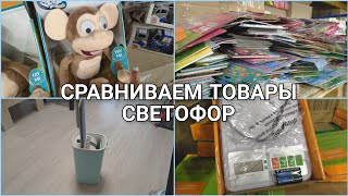 СВЕТОФОР/ОБЗОР ПОЛОЧЕК/СРАВНЕНИЕ 2 ТОВАРОВ КУПЛЕННЫХ В РАЗНОЕ ВРЕМЯ/ДЕКАБРЬ 2021