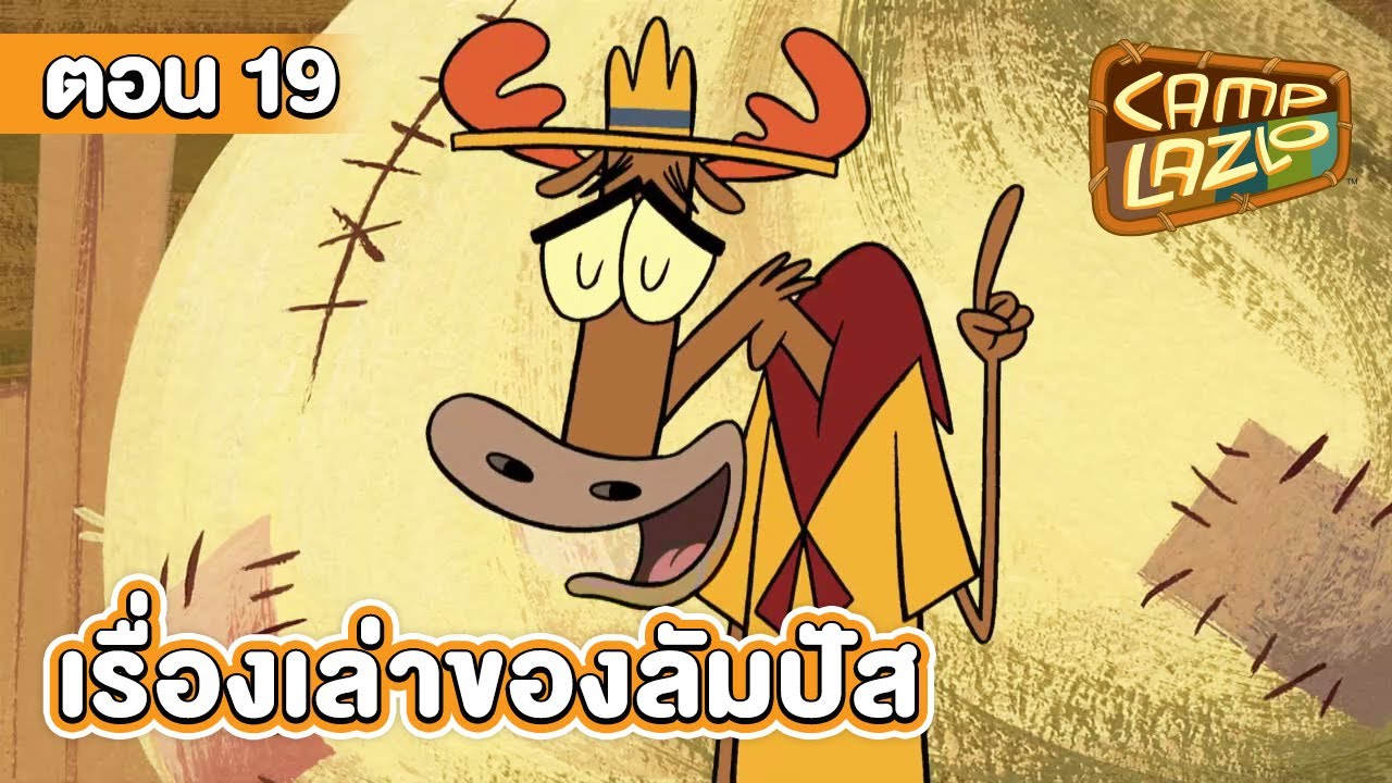 แคมป์ลาซโล ตอน เรื่องเล่าของลัมปัส