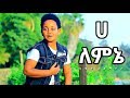 Dawit alemayehu  ha lemene     new ethiopian music 2017 official