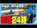 【１日密着】西武鉄道 車両部 列車検査班の１日