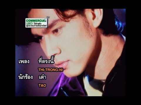 ที่ตรงนี้ - เต๋า สมชาย [ภ.โลกทั้งใบให้นายคนเดียว]