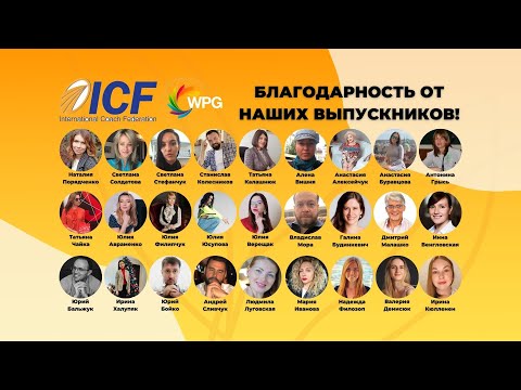 Благодарность от выпускников 11 потока программы «Мастерство коуч технологий»