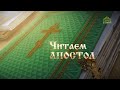 Читаем Апостол. 29 декабря 2020