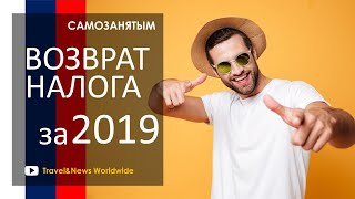 Возврат налога самозанятым за 2019 год: уплаченные налоги вернутся гражданам РФ на карты заявил ФНС