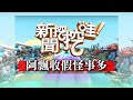 新聞挖挖哇：阿飄收假怪事多20190829（許常德、簡大為、廖美然、呂文婉、林正義）