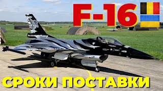 Бельгия объявила более оптимистичные сроки поставки первых F-16 Украине