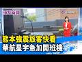 熊本強震旅客快看 華航星宇急加開班機【重點新聞】-20260729