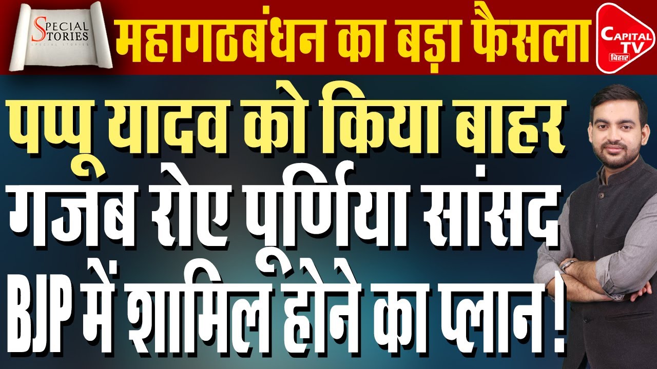पप्पू यादव पर महागठबंधन ने लिया फैसला,चुनाव से पहले बगावत!Bihar Election 2025 | Capital TV Bihar