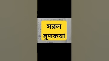 #সরল সুদকষা/Class 10 Math/Wbbse/Class X Math/Chapter-2/Madhyamik। মাধ্যমিক। ক্লাস ১০। দশম শ্রেণি।