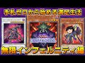 【遊戯王マスターデュエル】手札ゼロから始める満足生活～無限インフェルニティ編【ゆっくり実況】