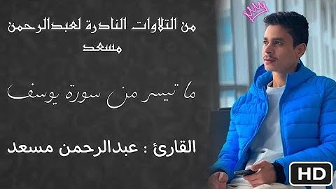 عبدالرحمن مسعد |ما تيسر من سورة يوسف|2025
