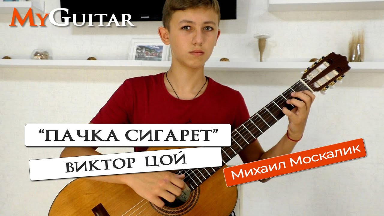"Пачка сигарет", Виктор Цой. Cover version. Исполняет Михаил Москалик ...