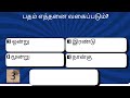 70.பொதுத்தமிழ் | GENERAL SCIENCE | Exam Preparation | GK | Exam | TNPSC