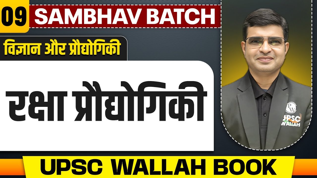 रक्षा प्रौद्योगिकी (Defence Technology) - Chapter 9 | Science & Technology | UPSC 2025