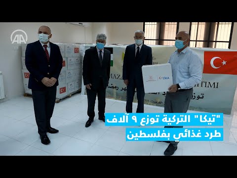 تيكا التركية توزع 9 آلاف طرد غذائي لمحتاجين بالضفة الغربية