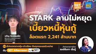 STARK ลามไม่หยุดเบี้ยวหนี้หุ้นกู้ล็อตแรก 2,241 ล้าน l SET Afternoon l 1 มิ.ย. 66