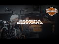 Harley Davidson - замена выхлопа. Имиджевое видео для бизнеса. KU media