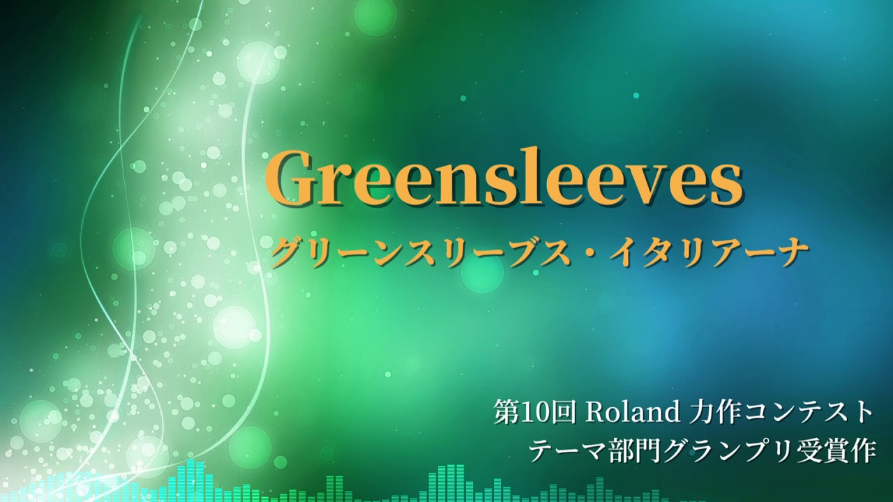 Greensleeves 第10回roland力作コンテスト テーマ部門グランプリ受賞作 Youtube